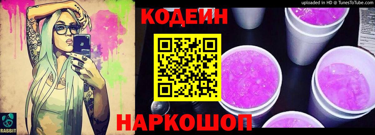 Кодеин напиток Lean (лин)  Вход с VPN  Владимир 